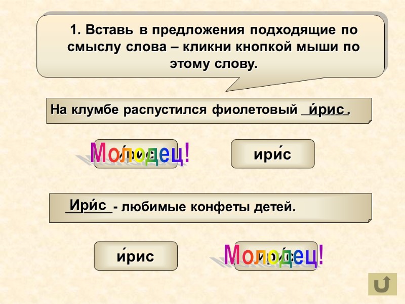 и́рис и́рис ири́с и́рис ири́с Ири́с Молодец! Молодец!